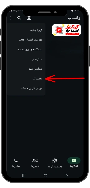تنظیمات واتساپ