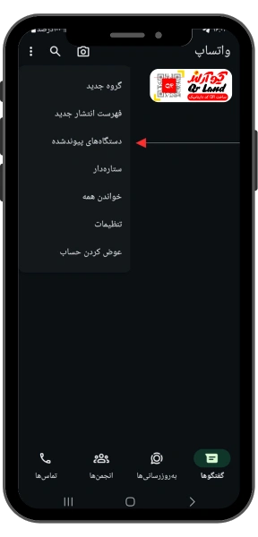 انتخاب گزینه پیوند دستگاه واتساپ