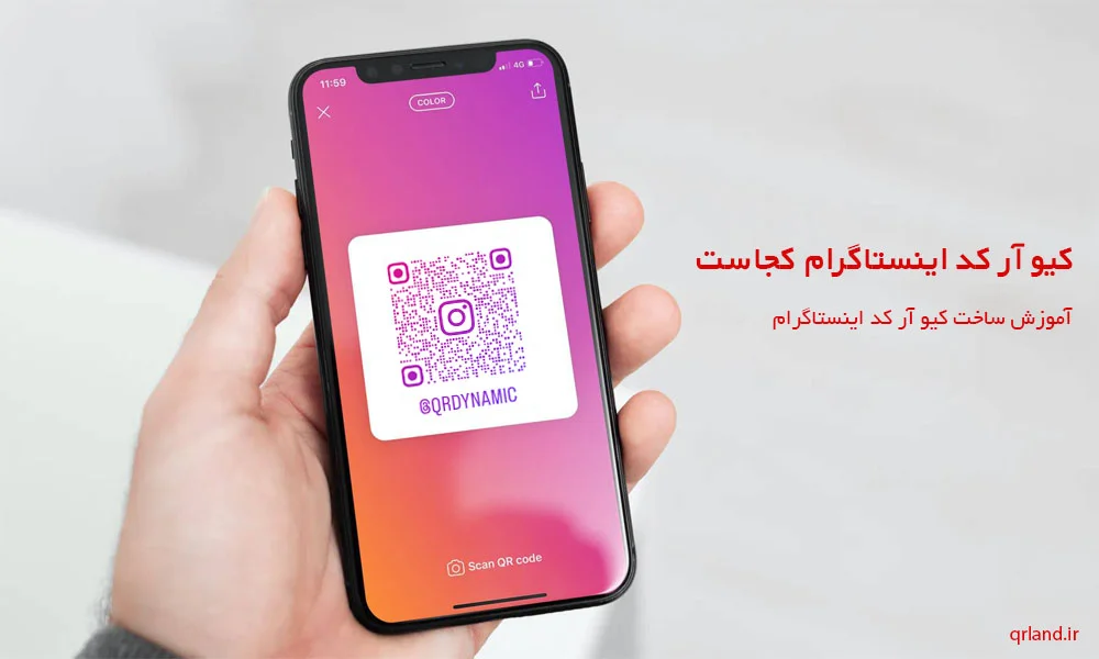 کیو آر کد اینستاگرام کجاست و آموزش ساخت کیو آر کد اینستاگرام