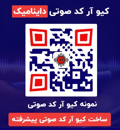 نمونه QR کد صوتی