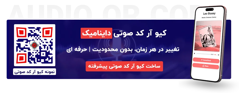 نمونه کیو آر کد صوتی داینامیک