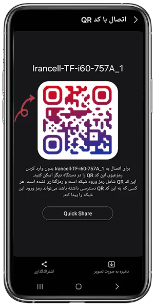 اشتراک گذاری کیو آر کد وای فای