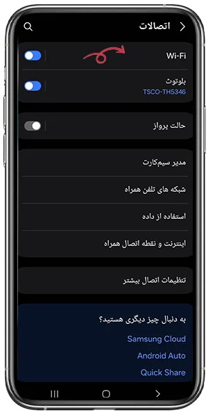 تنظیمات وای فای گوشی | کیو آر لند