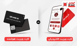 تفاوت کارت ویزیت هوشمند با کارت ویزیت الکترونیکی