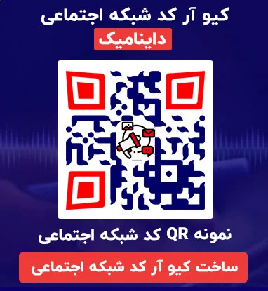 نمونه QR کد شبکه اجتماعی