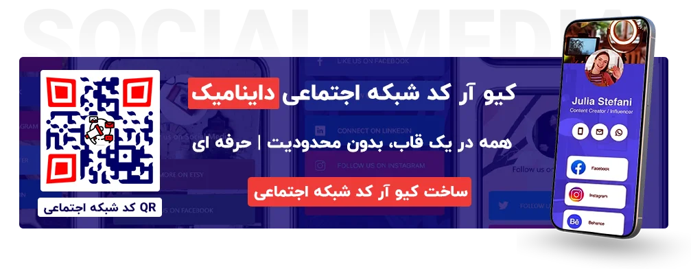 کیو آر کد شبکه اجتماعی