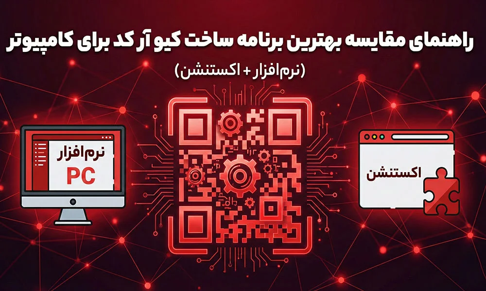 برنامه ساخت کیو آر کد برای کامپیوتر