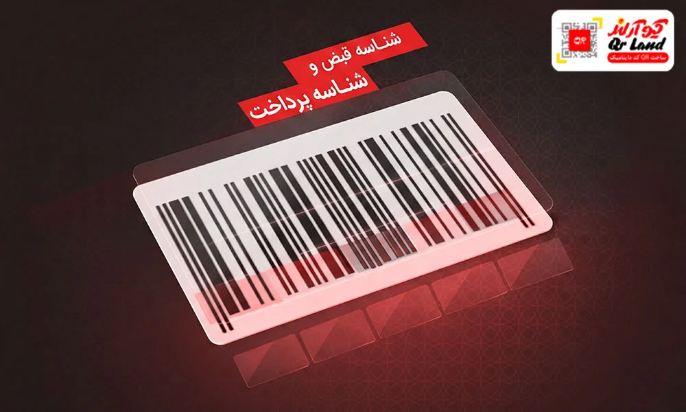 پرداخت قبض با اسکن بارکد