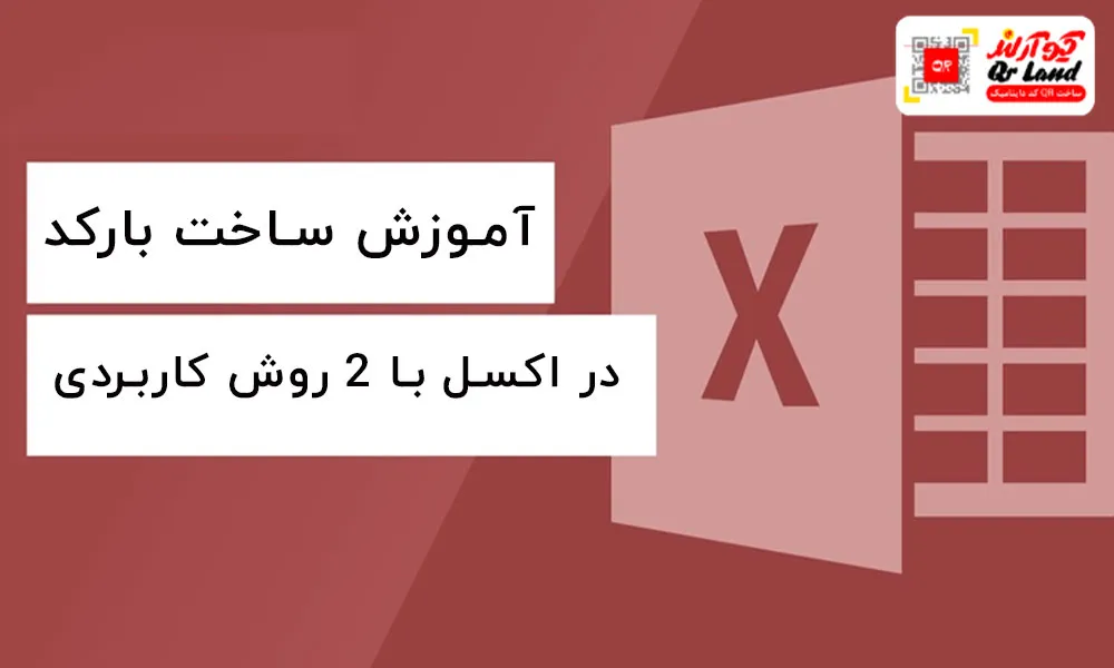 آموزش ساخت بارکد در اکسل