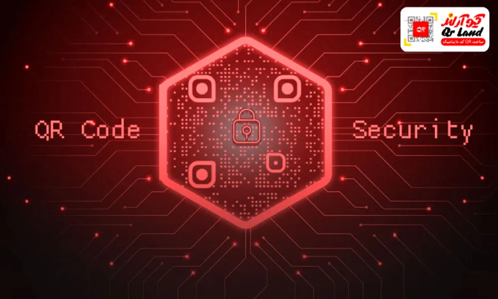 امنیت کیو آر کد