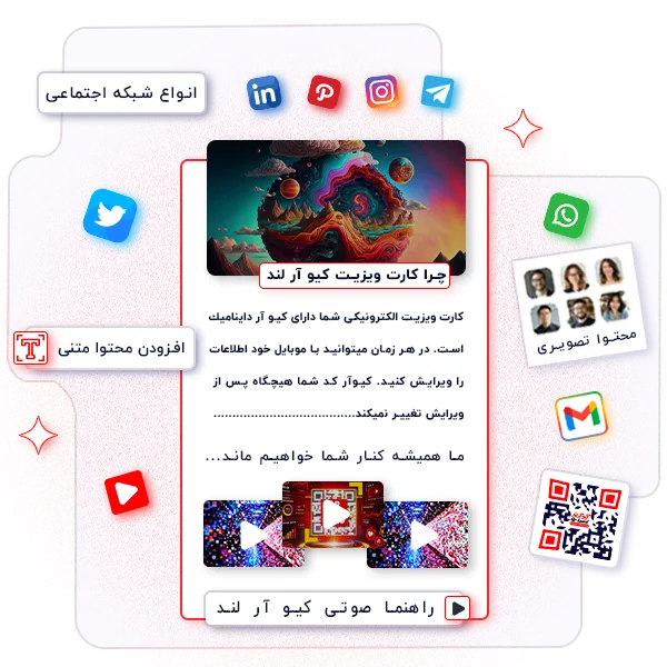 محتوا نامحدود کارت ویزیت کیو آر لند