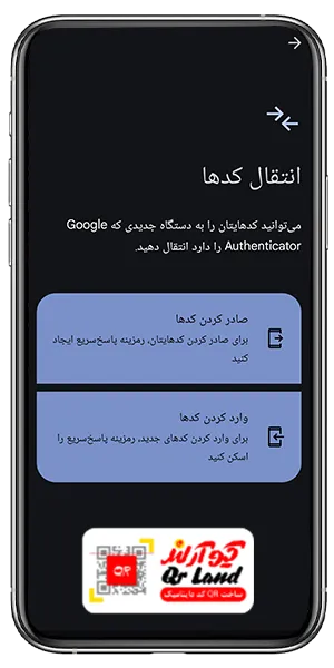 انتقال کد دو مرحله ای برنامه Google Authenticator
