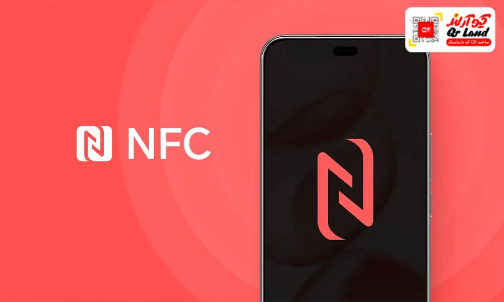 فناوری NFC چیست