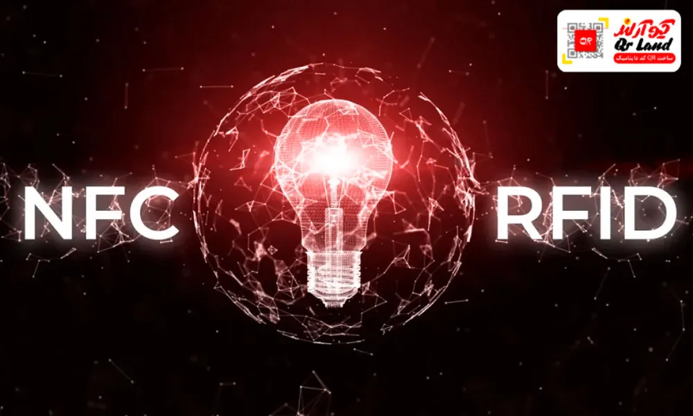 تفاوت NFC با RFID