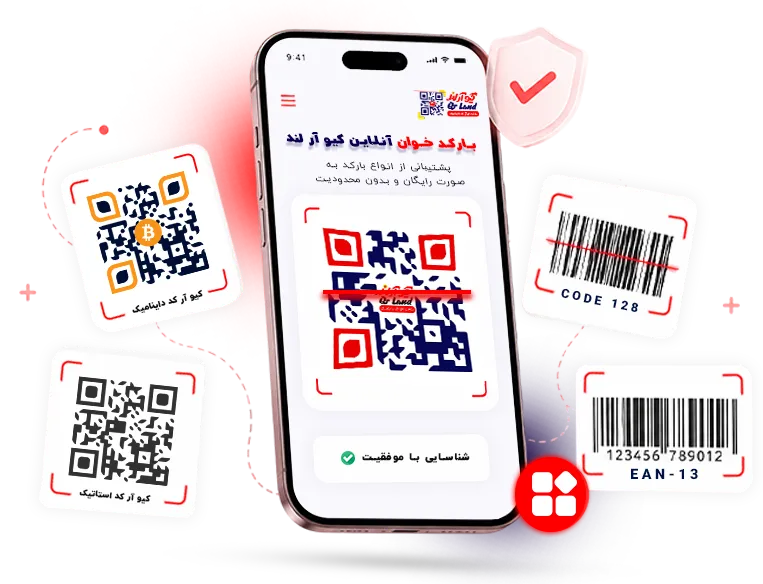 پشتیبانی از تمامی انواع QR کد و بارکد
