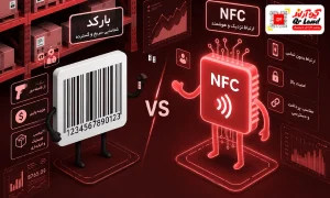 تفاوت بارکد با NFC