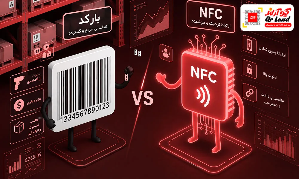 تفاوت بارکد با NFC