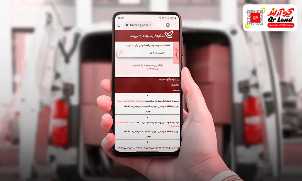 رهگیری مرسولات سازمانی پست