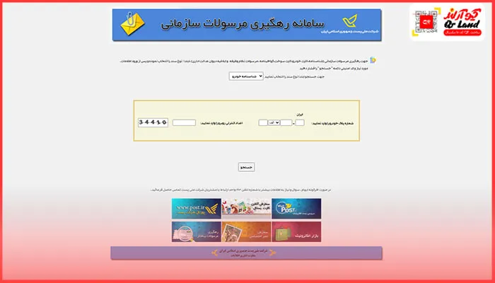 سامانه رهگیری مرسولات سازمانی پست