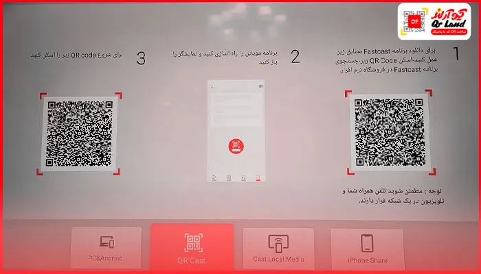 کیو آر کد در تنظیمات تلویزیون
